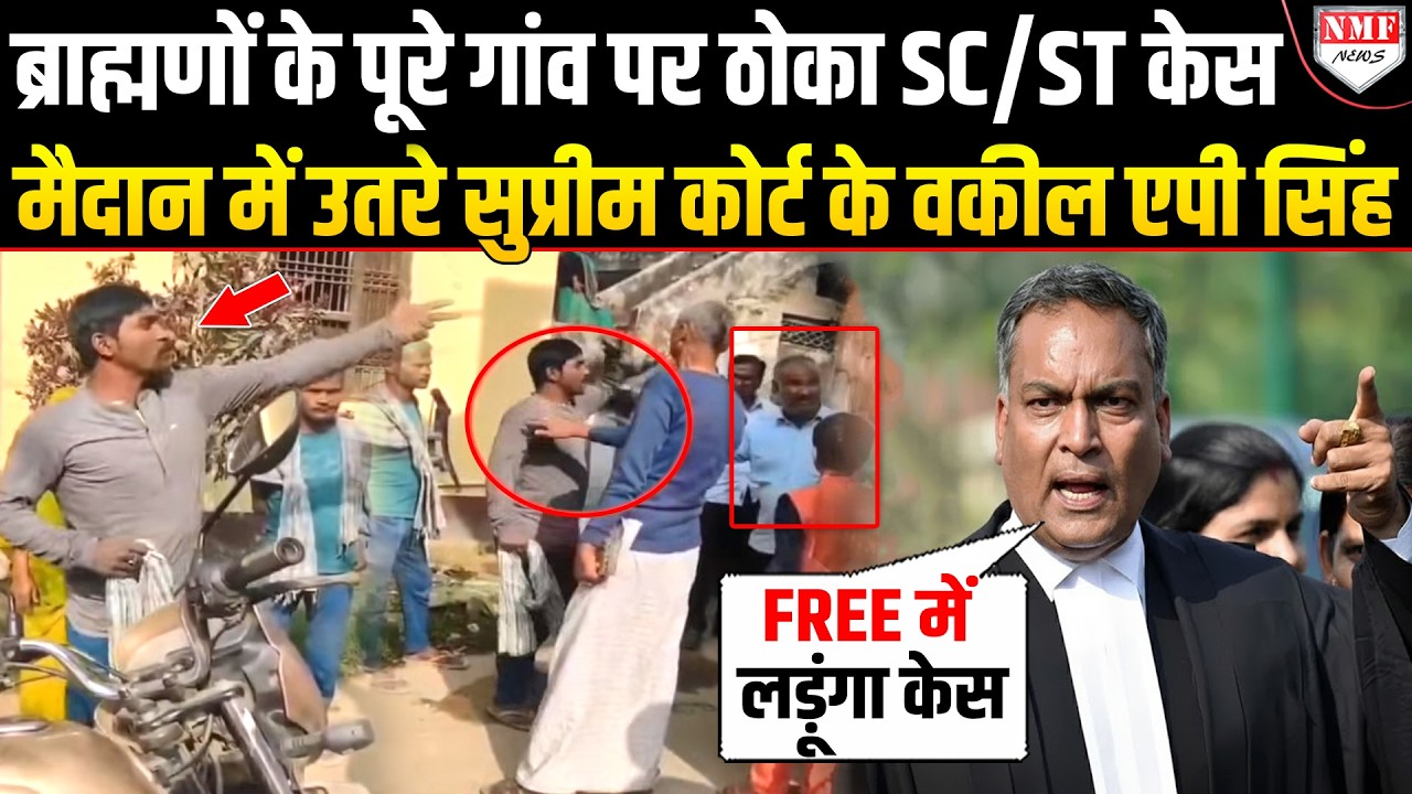 Bihar में ब्राह्मणों पर SC/ST केस ठोकने वाले अब पछताएंगे, राजपूत वकील का बड़ा ऐलान | AP Singh