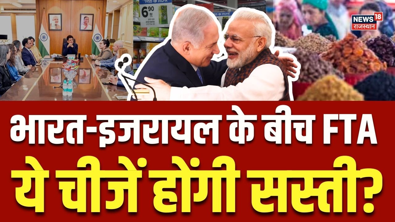 PM Modi Israel Visit 2026 : ट्रेड डील होते ही धड़ाधड़ सस्ती हुई ये चीजें! |Top |N18G |FTA | Breaking