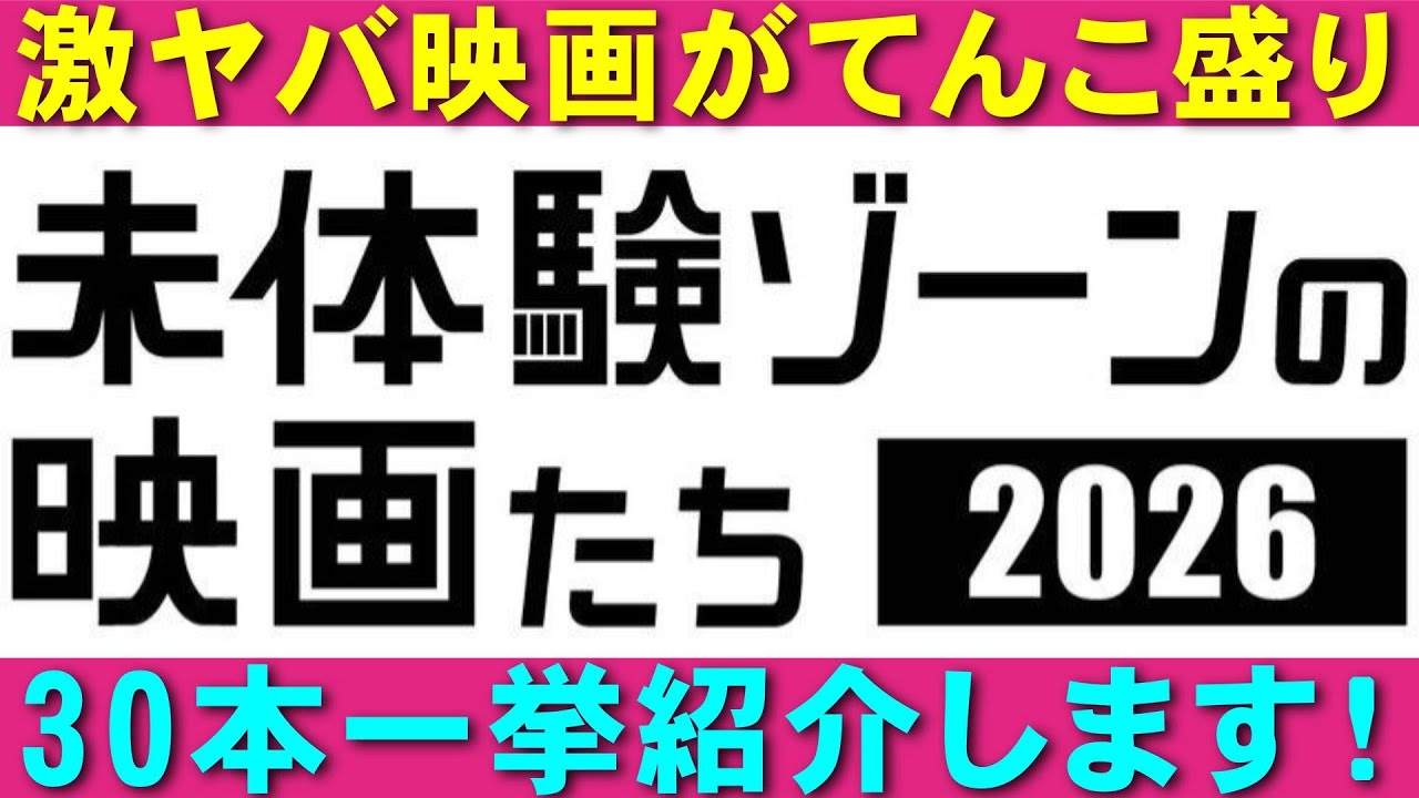 【未体験ゾーンの映画たち2026】今年も来た！激ヤバ映画の祭典【映画レビュー 考察 興行収入 興収 filmarks】
