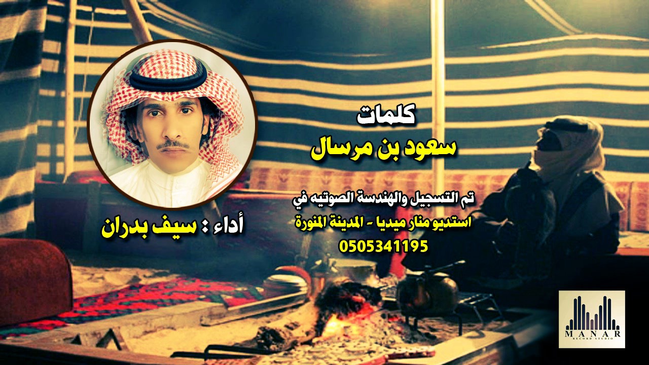 كلمات : سعود بن مرسال | أداء : سيف بدران