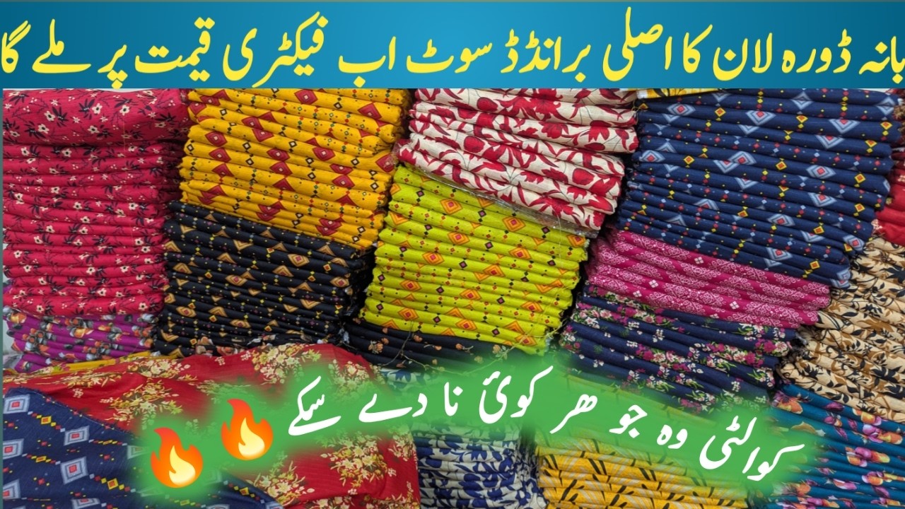 بانہ ڈورہ لان کا اصلی برانڈڈ سوٹ اب فیکٹری قیمت پر ملے گا کوالٹی وہ جو کوئی نا دے سکے🔥🔥