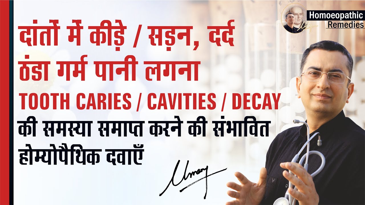 दाँतों में सड़न / कीड़े / गर्म ठण्डा पानी || Tooth Caries / Cavity / Decay || homeopathic remedies