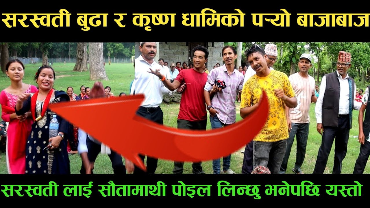 new deuda songसरस्वती बुढा VS कृष्ण धामिको पर्‍यो बाजाबाजnew deuda song 2080,deuda song