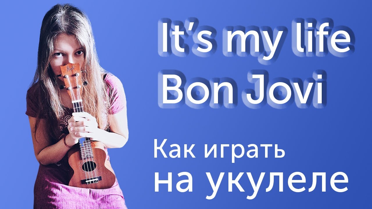 КАК ИГРАТЬ  НА УКУЛЕЛЕ It's my life - Bon Jovi || РАЗБОР || АККОРДЫ И БОЙ
