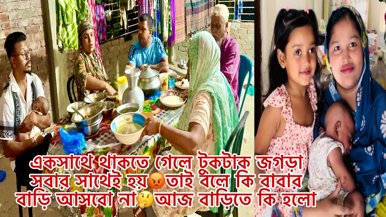 একসাথে থাকতে গেলে টুকটাক ঝগড়া সবার সাথেই হয়😡তাই বলে কি বাবার বাড়ি আসবো না🤔আজ বাড়িতে কি হলো