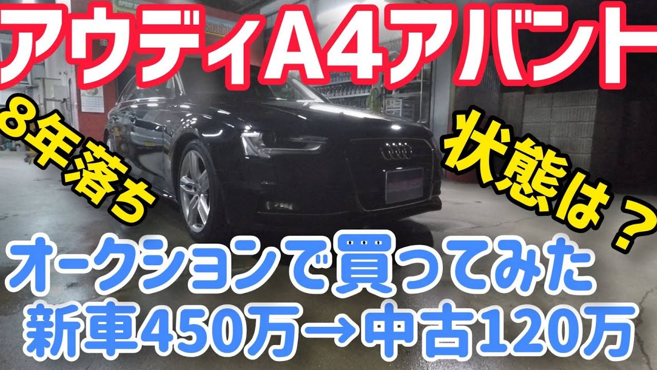 【アウディA4アバント】車体120万円仕入れのアウディを国家自動車整備士が診てみました！