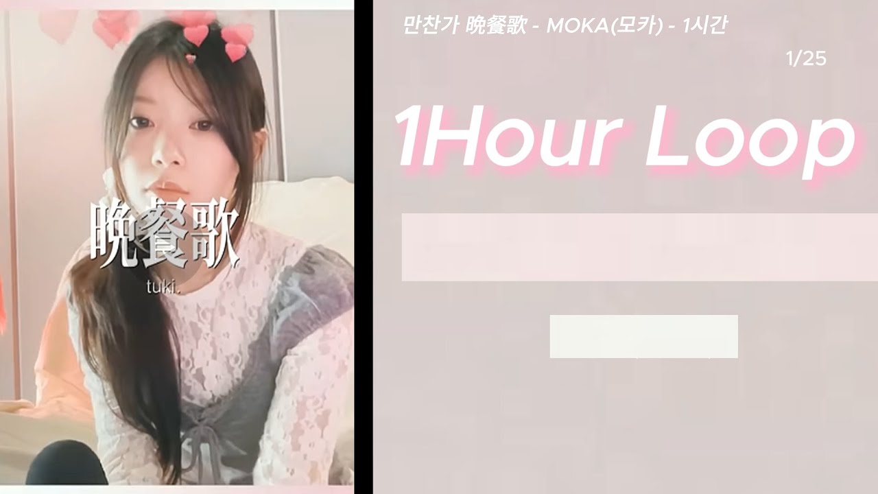 만찬가 (晩餐歌) Covered by MOKA(모카) 1시간 | 가사 자막 포함 | 1Hour Loop | MV