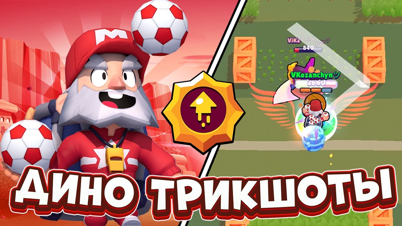 КАК ТРИКШОТИТЬ ЗА ДИНАМАЙКА! ВСЕ ВИДЫ ТРИКШОТОВ И ИХ НАЗВАНИЯ! БРАВЛ СТАРС