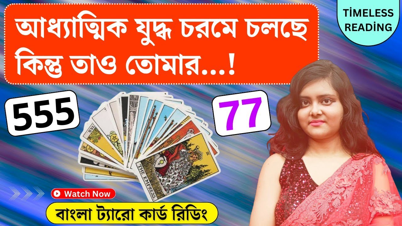 তোমাকে বাধা দেওয়ার চেষ্টা করেই চলছে কিন্তু...! || Timeless Tarot Reading Bangla 