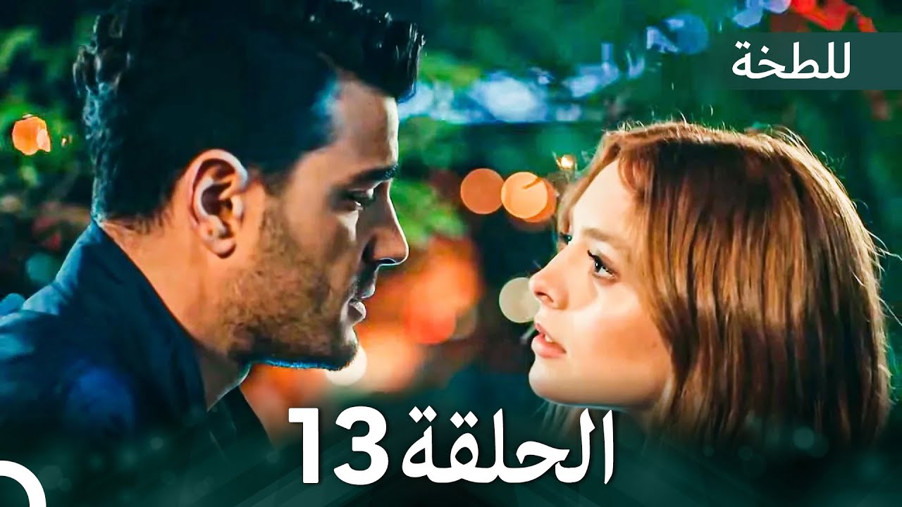 اللطخة الحلقة 13 (Arabic Dubbed)