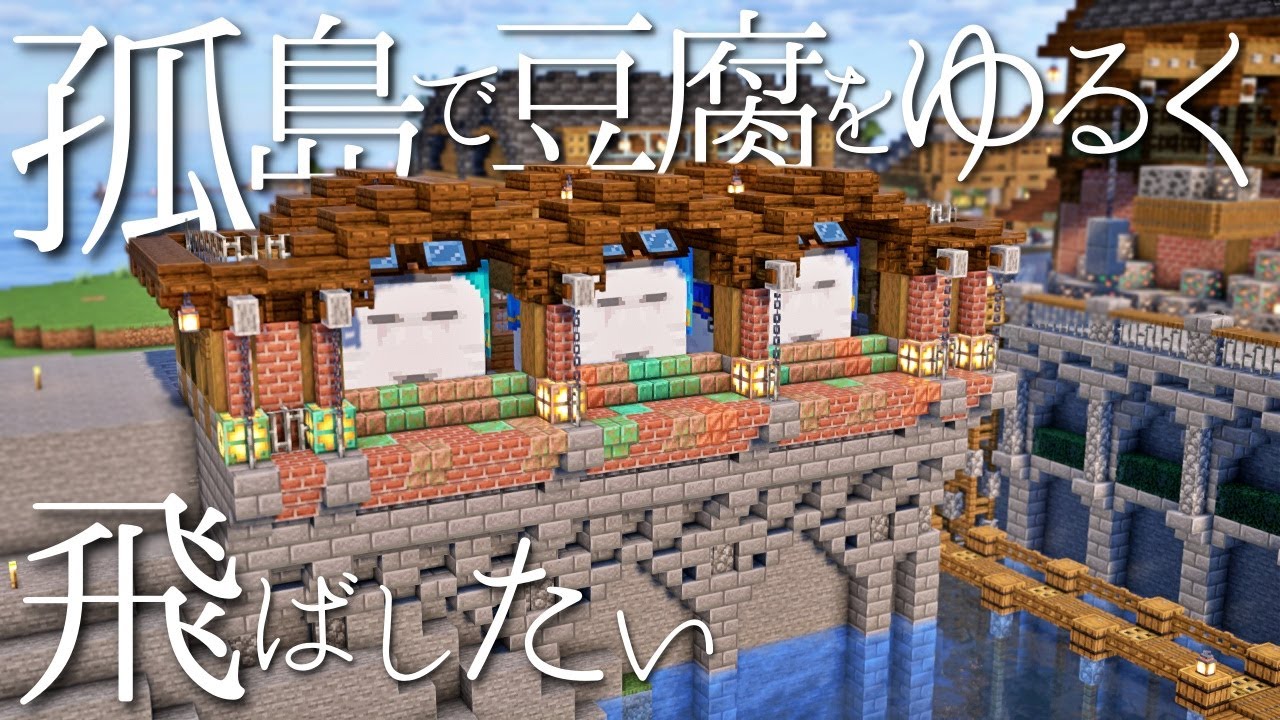 【Minecraft/ゆっくり実況】ハッピーガストの発着場を作る/孤島でゆるくサバイバル生活 Ep20 【マイクラサバイバル/統合版】