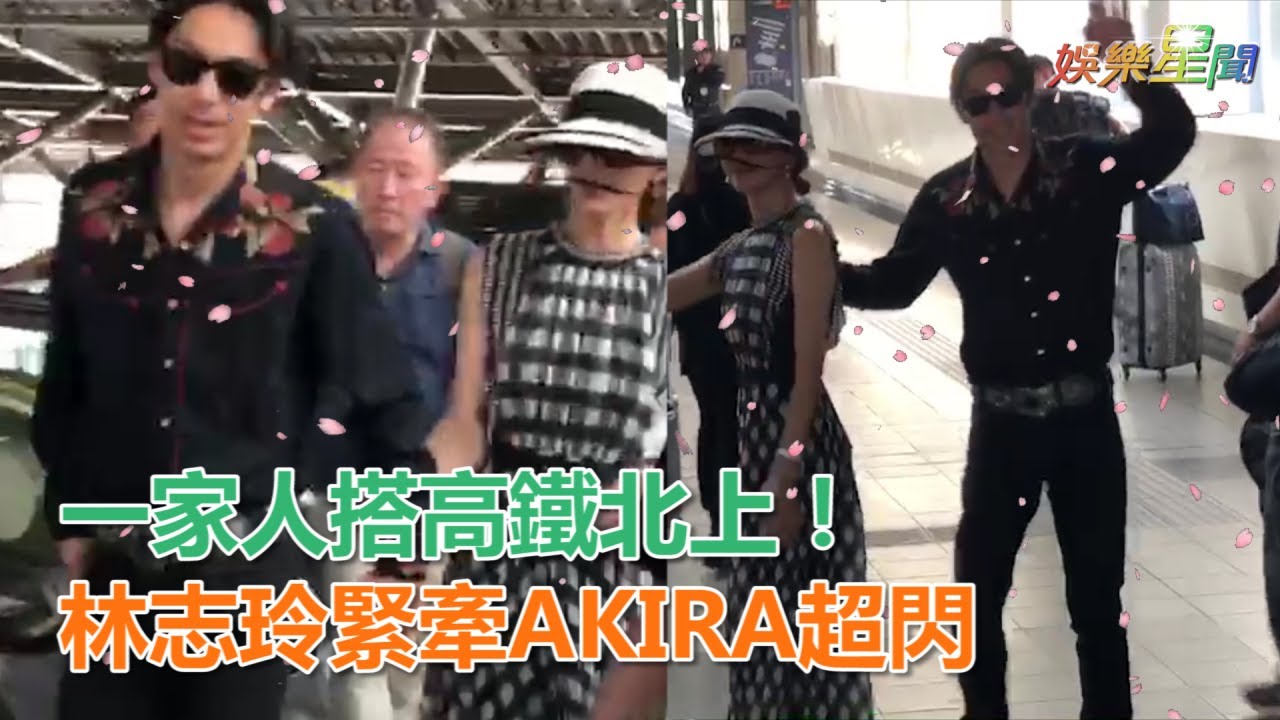 搭高鐵北上！林志玲妙回洞房滿意度　緊牽AKIRA超閃｜三立新聞網SETN.com