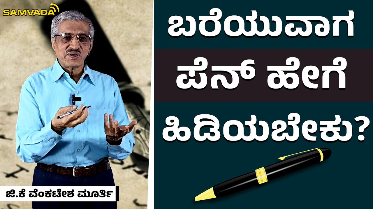 Hand writing | ಬರೆಯುವಾಗ ಪೆನ್ ಹೇಗೆ ಹಿಡಿಯಬೇಕು ? | ಜಿ.ಕೆ ವೆಂಕಟೇಶ ಮೂರ್ತಿ