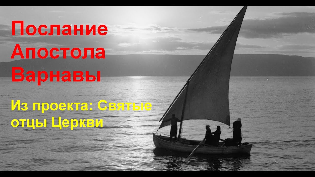 Святые отцы Церкви. Послание Апостола Варнавы
