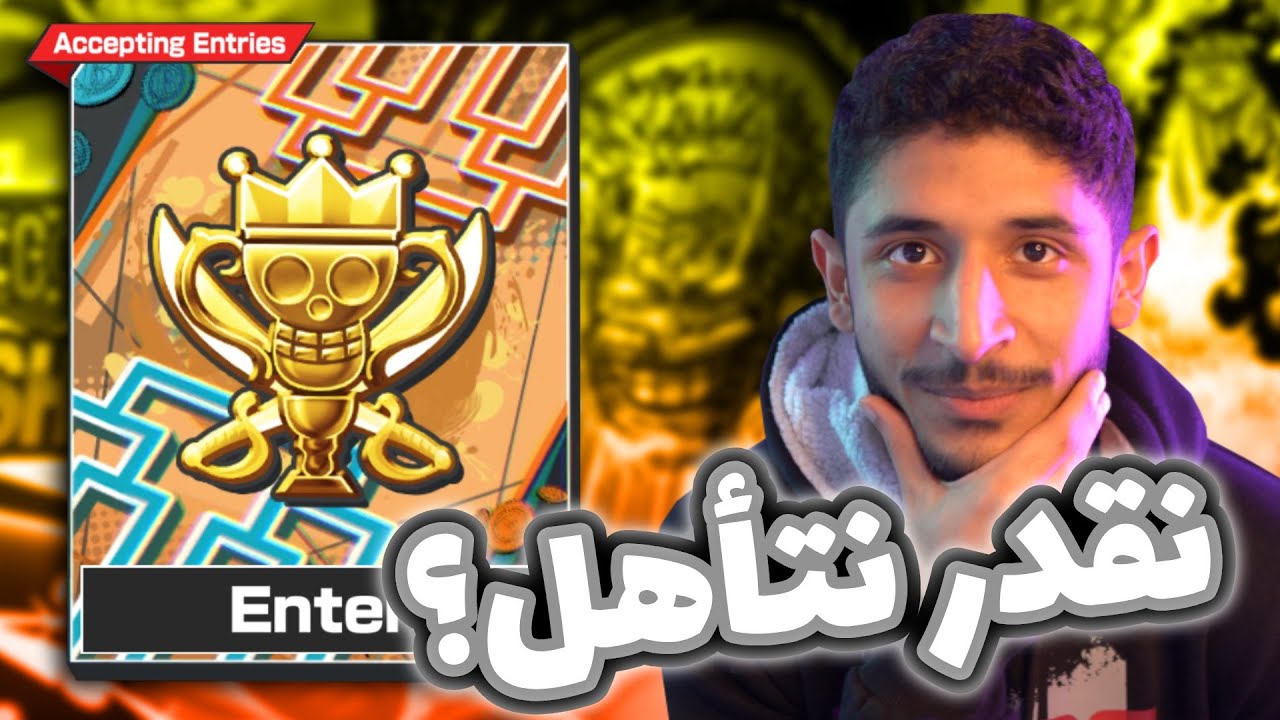OPBR||🤔🔥ون بيس باونتي راش نقدر نتأهل لبطولة باونتي؟ (بداية المشوار)