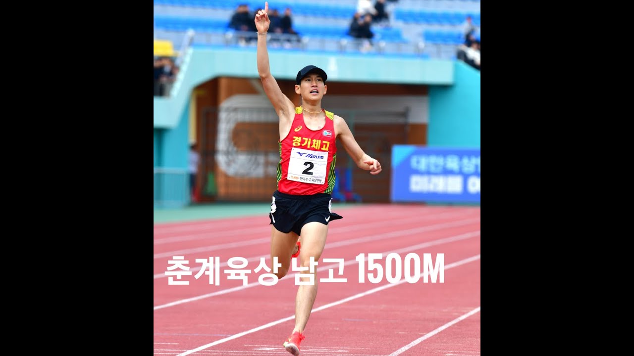 2025 춘계육상대회 남고 1500m 결승 6조_250415 #오준석 #이영범 #오종철 #육상