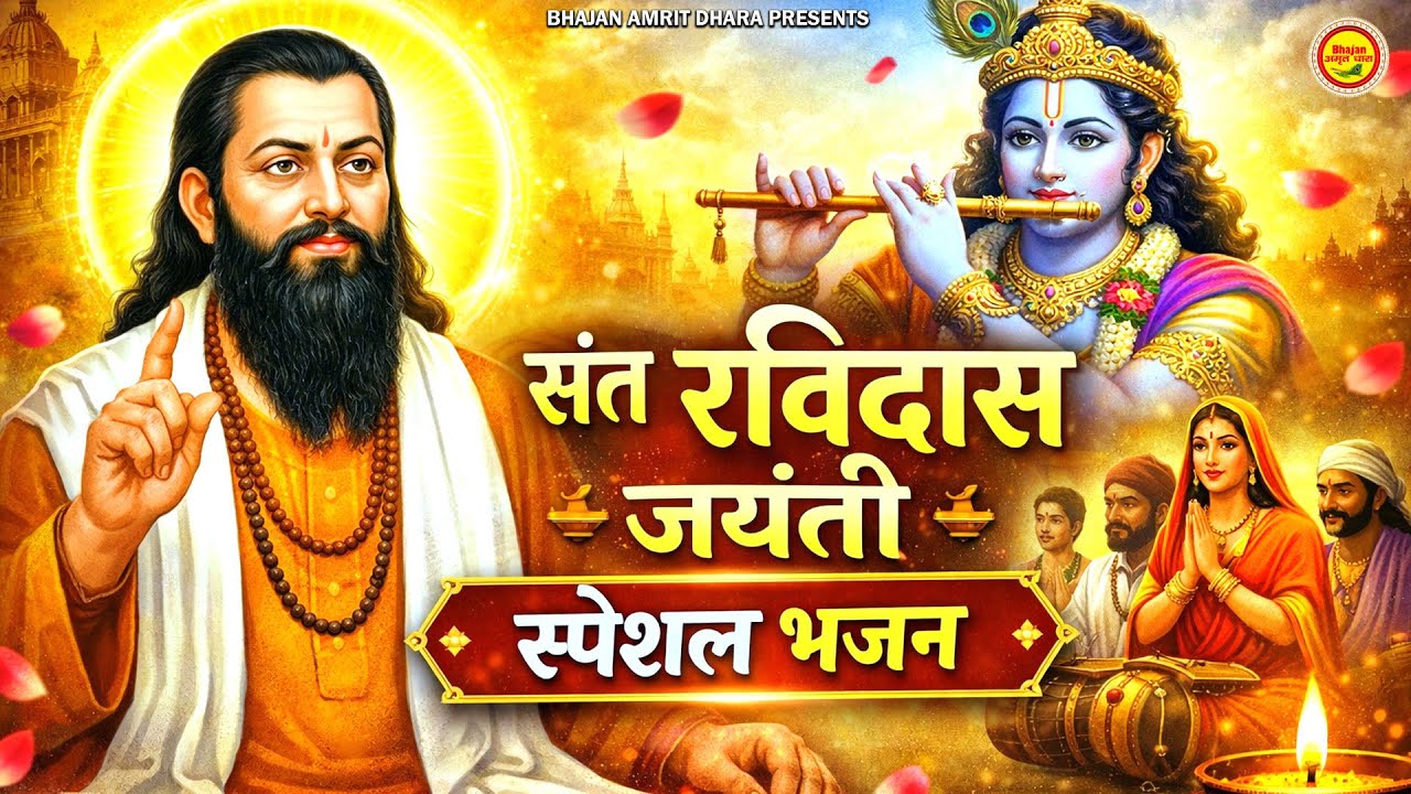 संत रविदास जयंती स्पेशल भजन - Sant Ravidas Jayanti 2026 - Ravidas Ji Ke Geet - #ravidasjayantibhajan
