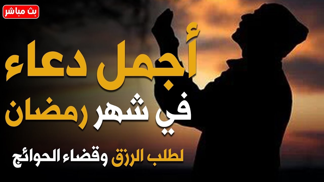 دعاء خاشع فى شهر رمضان 💚لطلب الرزق والفرج العاجل وقضاء الحوائج | علاء عقل