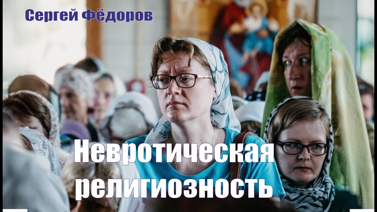 Невротическая религиозность и современное православие (Сергей Фёдоров)