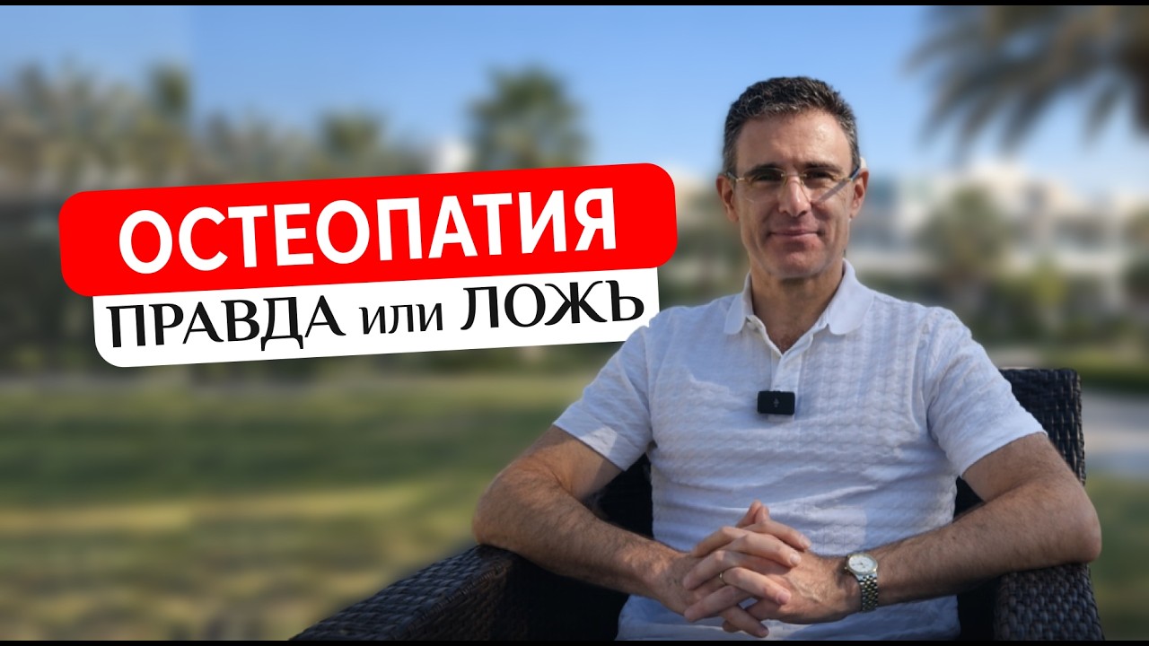 ПРАВДА, КОТОРУЮ ОТ ВАС СКРЫВАЮТ | остеопатия | подкаст