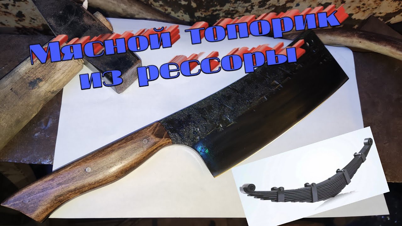 Мясной нож-топорик из рессоры (ковка)