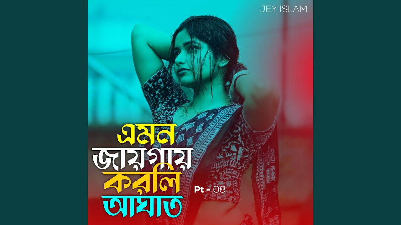 এমন জায়গায় করলি আঘাত, Pt. 8