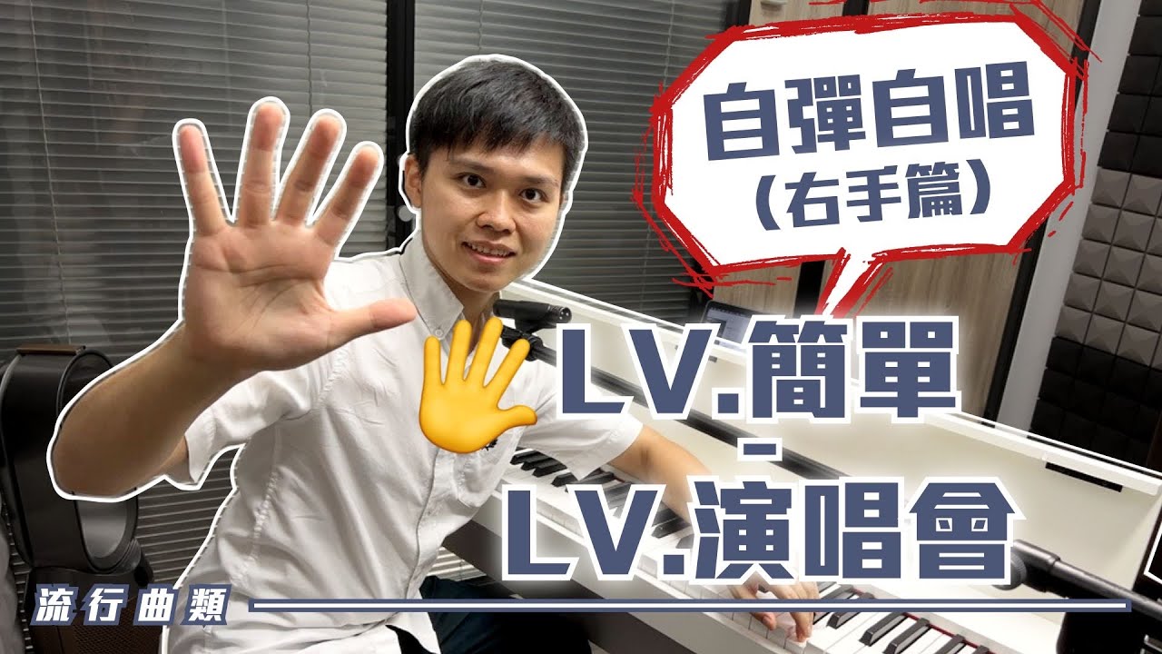 《自彈自唱教學》萬能鋼琴伴奏 Pattern・ 右手篇  （演唱會專樂手也在用）