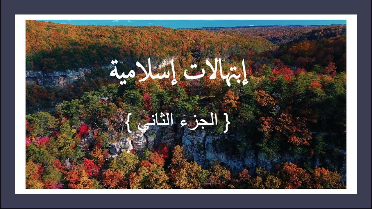 ساعة من الإبتهالات الرمضانية الجزء الثاني | One Hour of Ramadan Ibtihalat\Supplications Part 2