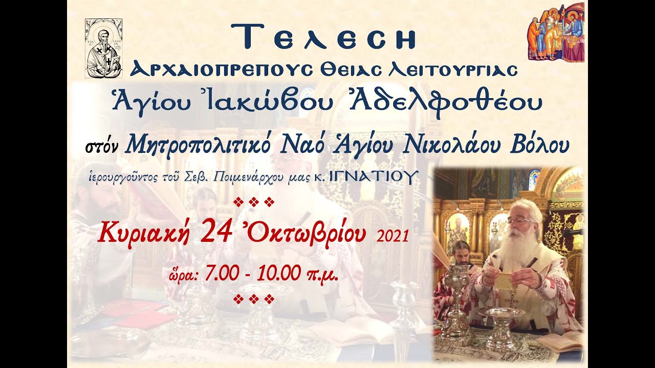 Θεία Λειτουργία Αγ. Ιακώβου Αδελφοθέου  - Μητροπολιτικός Ι.Ν. Αγίου Νικολάου Βόλου