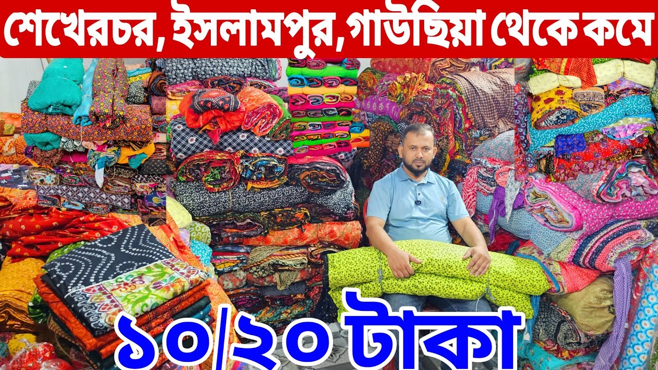 প্রিন্টের গজ কাপড়ের পাইকারি বাজার | ভয়েল গজ কাপড় | ভয়েল-পপলিন, কাটপিস গজ কাপড় পাইকারি | বেক্সি ভয়েল