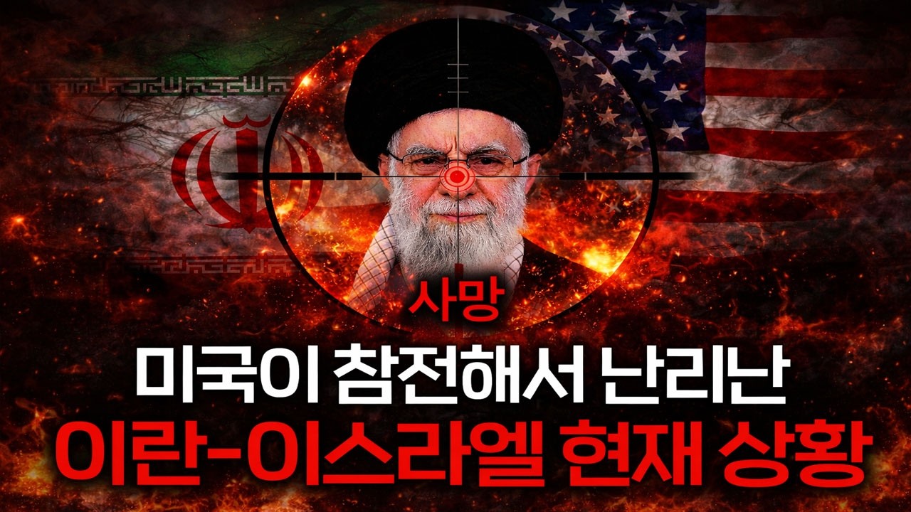 이란-이스라엘-미국의 전쟁이 장기전으로 가면 벌어질 일 (제5차 중동전쟁..)