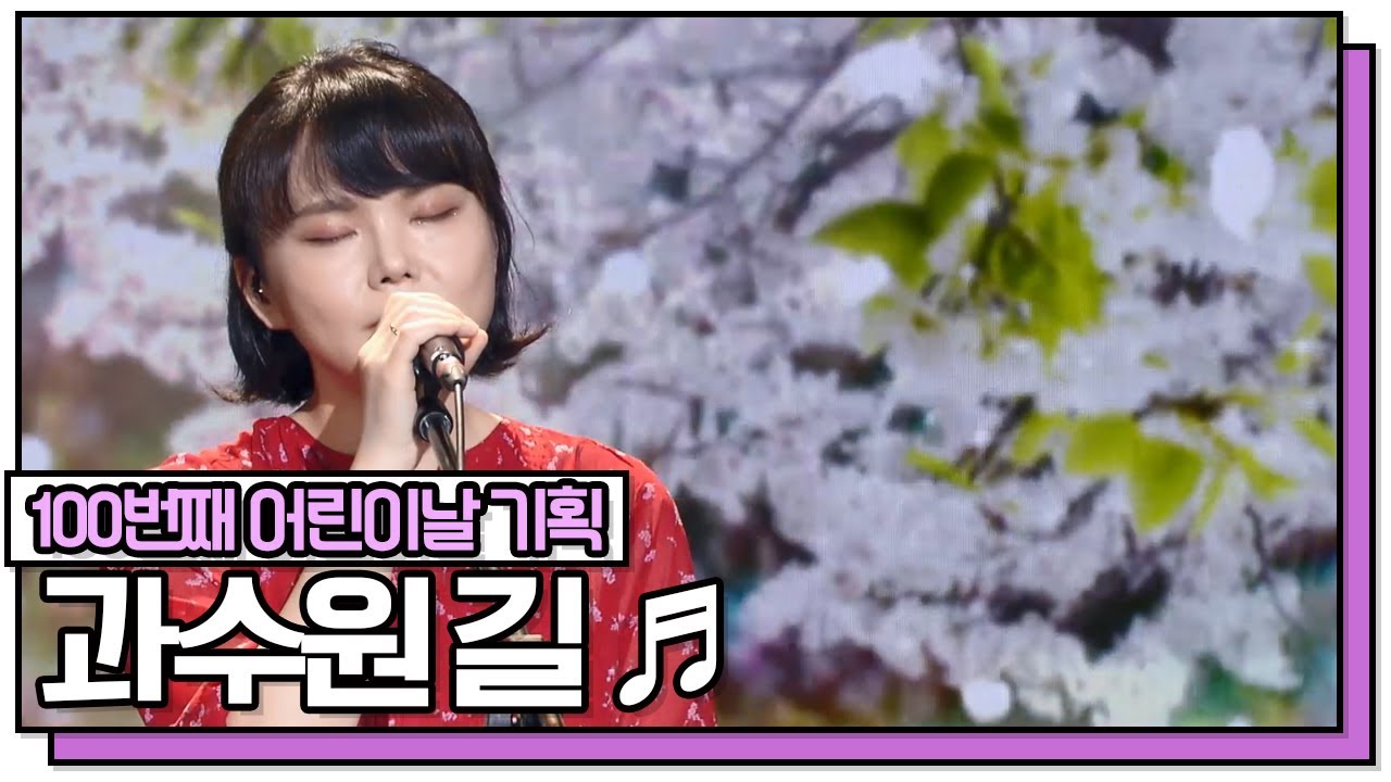 [100번째 어린이날 기획 '다 어린이'] 계피 - 과수원 길♬ KBS 220505 방송