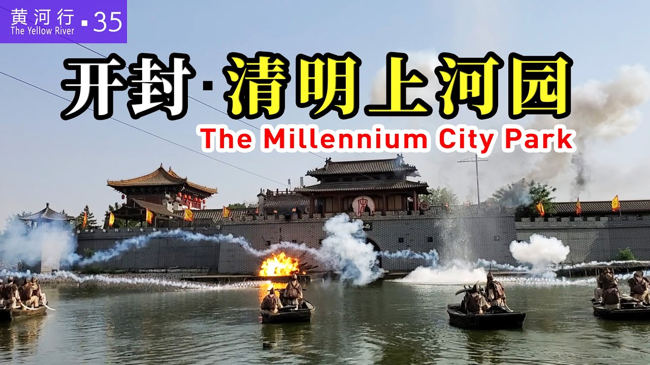 【黄河行▪35】带你穿越回宋朝，实景游览开封清明上河园六大实用攻略 | 简体字幕