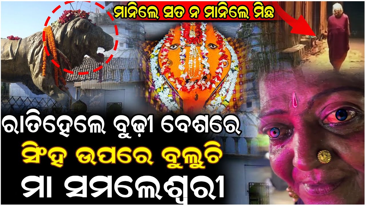 ସମ୍ବଲପୁରର ମା ସମଲେଶ୍ୱରୀ ଆଜି ବି ଜୀବିତ,ସବୁଦିନ ରାତିରେ ବୟସ୍କ ମହିଳା ବେଶରେ ମା ବୁଲୁଚି| Maa Samaleswari Story