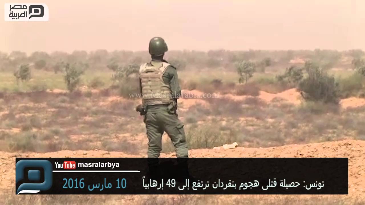 مصر العربية |  تونس: حصيلة قتلى هجوم بنقردان ترتفع إلى 49 إرهابياً