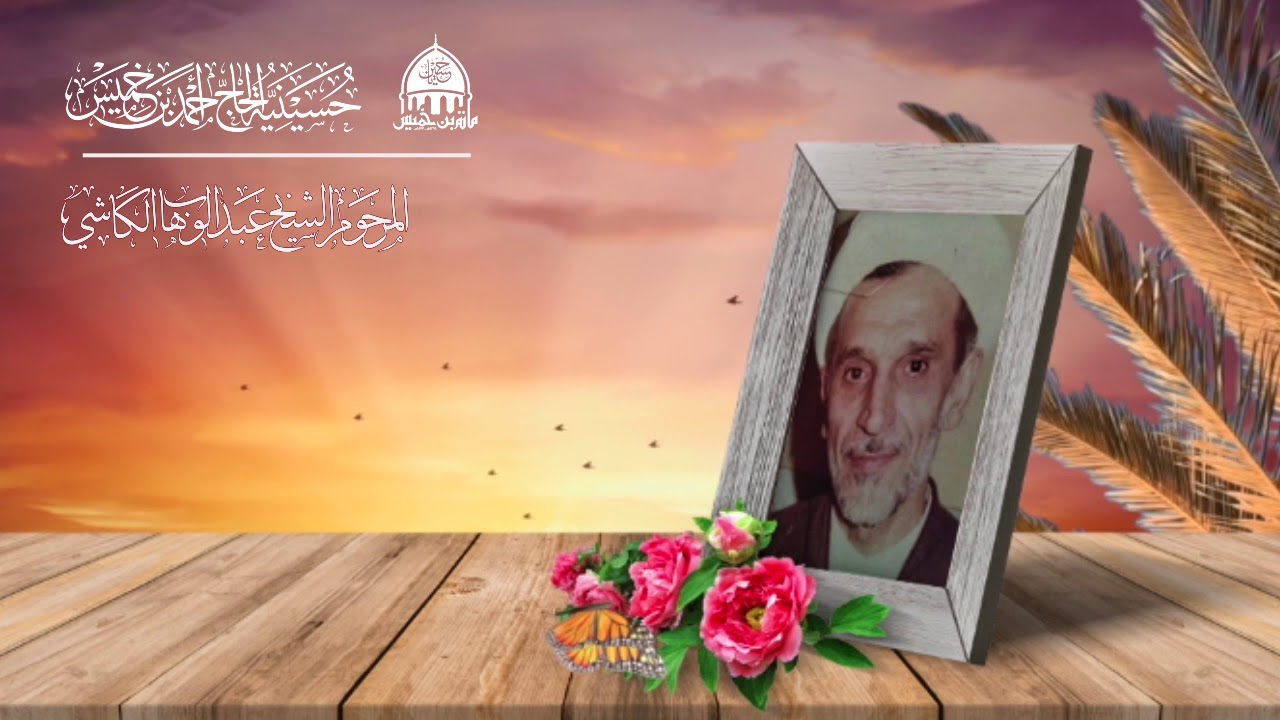 مجلس لشيخ الكاشي ليلة 14رمضان(أُوصِيكُمْ بِخَمْس لَوْ ضَرَبْتُمْ إِلَيْهَا آبَاطَ الاْبِلِ لَكَانَتْ