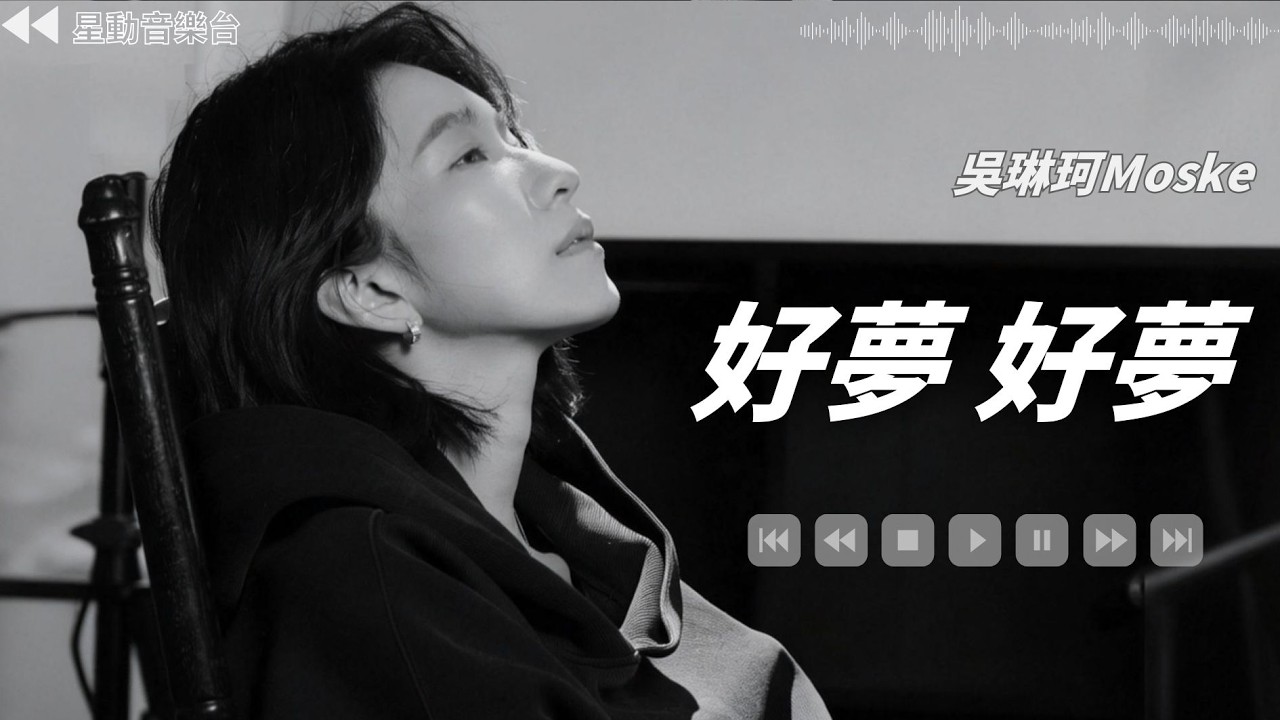 好夢 好夢- 吳琳珂Moske【Lyrics Video】 #lyricsvideo #music #吳琳珂Moske