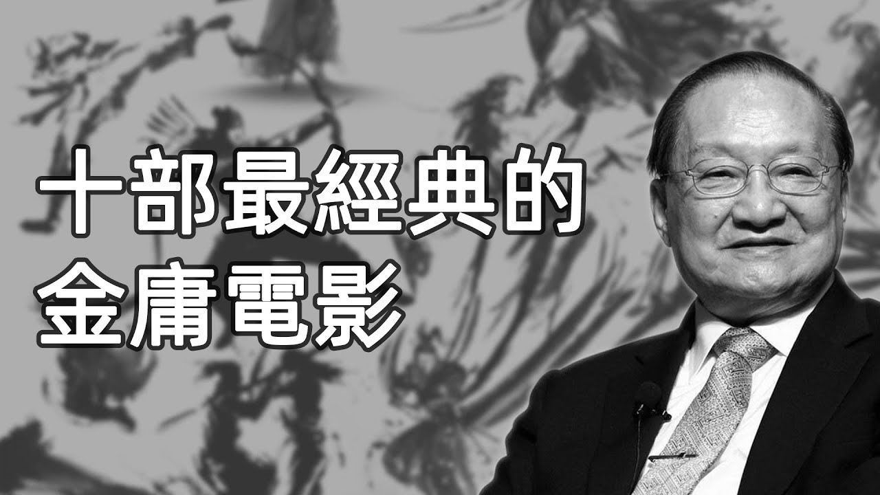 十部最經典的金庸電影