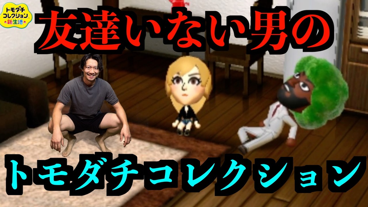 【トモコレ#2】友達欲しい男の友達コレクション