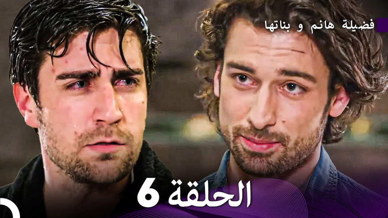 فضيلة هانم وبناتها الحلقة 6 - النسخة المطولة (Arabic Dubbed)