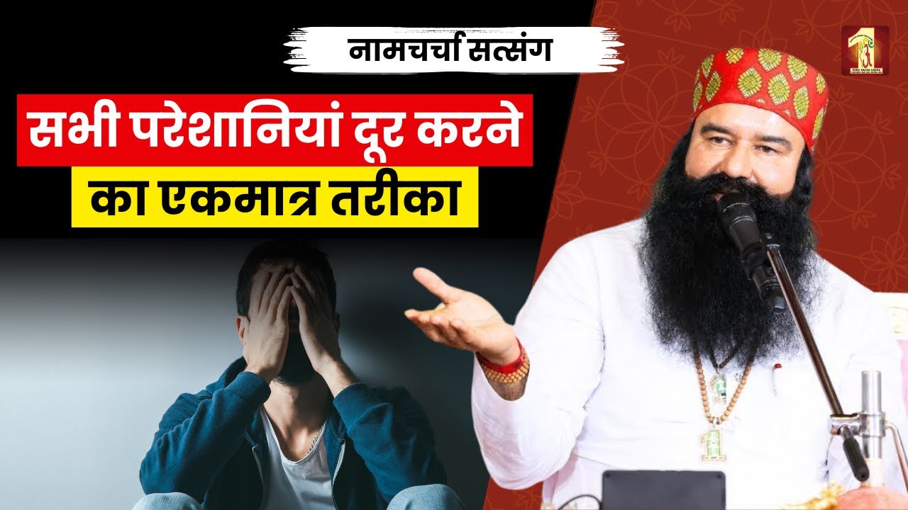 बुरे कर्म क्या काम करने से कट जाएंगे? । DSS Naamcharcha Satsang 6th August 2024