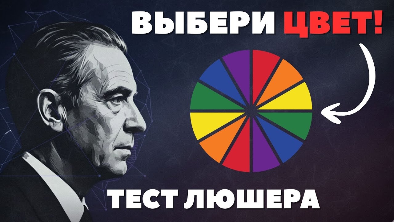 Выбери ЦВЕТ, и я скажу, КТО ТЫ на самом деле. Тест Люшера
