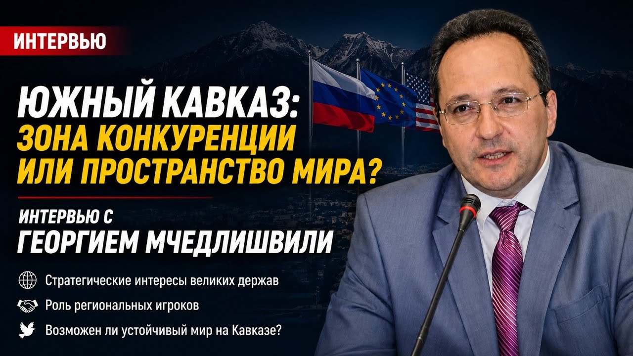 Георгий Мчедлишвили