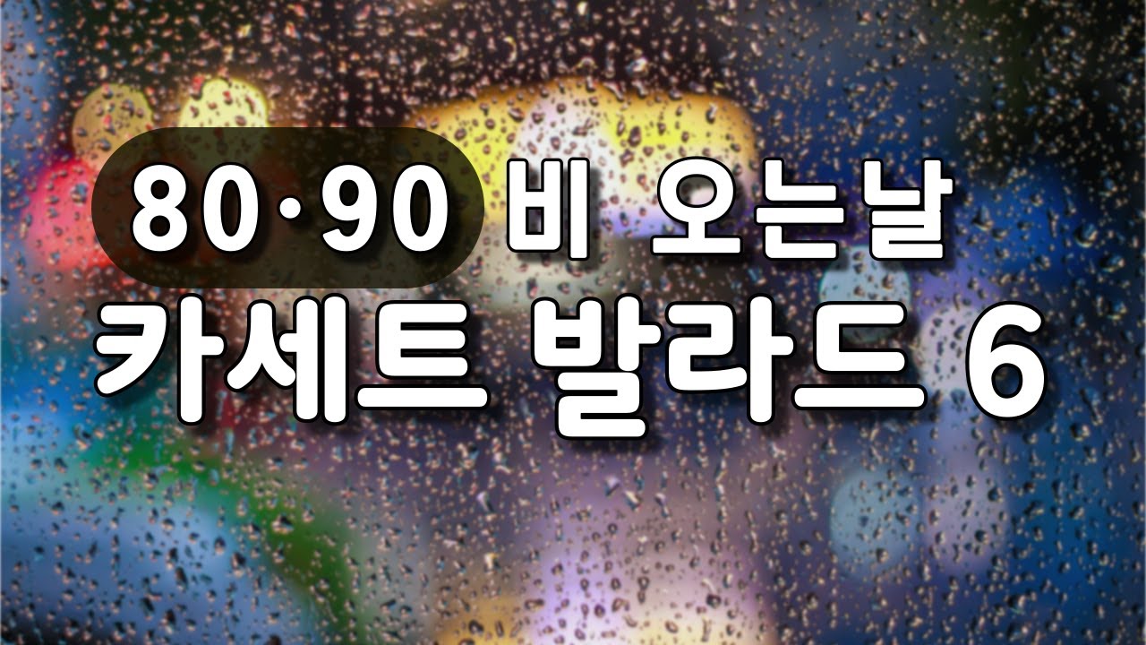 ☔8090 비 오는 날 듣기 좋은 발라드 명곡📼 | 🌧️ 80s & 90s Korean Ballads for Rainy Days