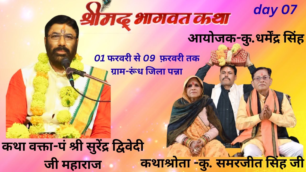 श्री मद  भागवत कथा संगीतमय  ग्राम -रूँध दिवस-07 || shree mad bhagwat katha roondh day 07