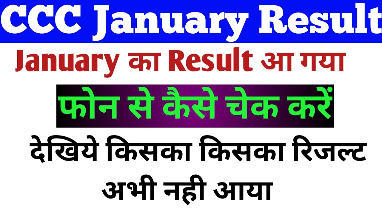 CCC जनुअरी  का Result आ गया | CCC January Result 2021 | CCC Ka Result Kaise Check Kare | CCC Result