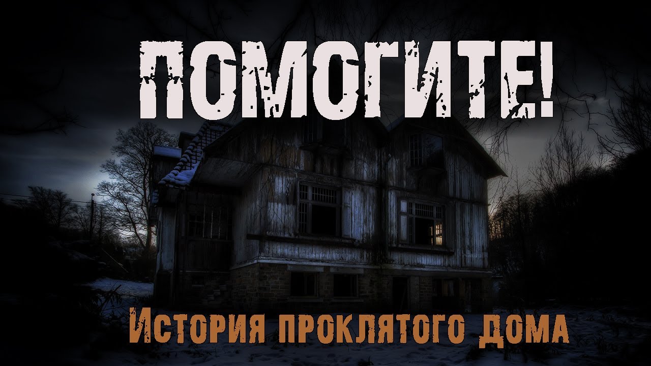 Помогите | Страшная история проклятого дома | Ужасы