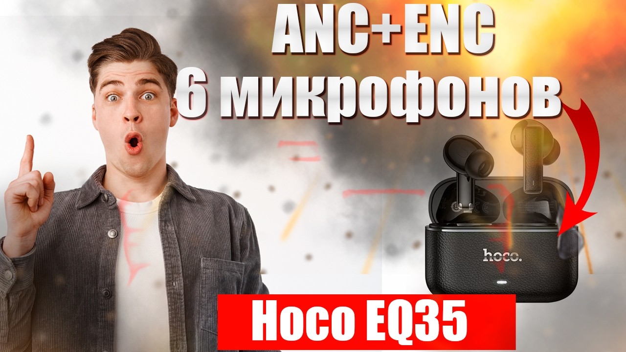 🔥Hoco EQ35🔥Наушники,которые могут удивить🔥