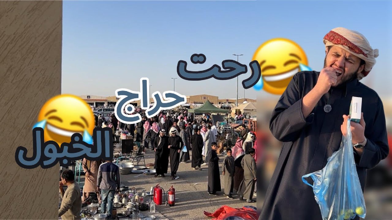 50 ريال وش تسوي في الحراج🤔🤔؟؟؟