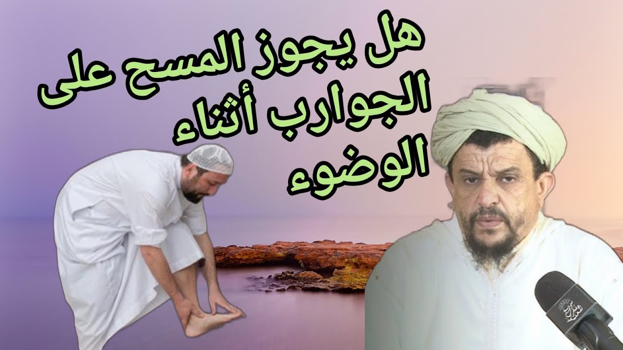 الفصل في مسألة مسح الجوارب أثناء الوضوء...مع الشيخ مولود السريري
